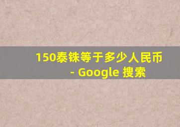 150泰铢等于多少人民币 - Google 搜索